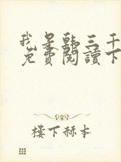 我是韩三千漫画免费阅读下拉式六漫画