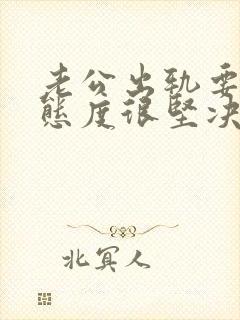 老公出轨要离婚态度很坚决该怎么挽回封面