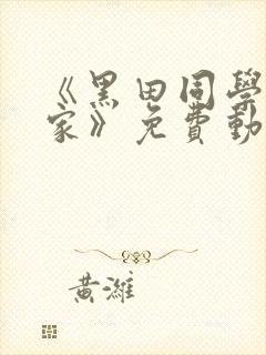 《黑田同学在我家》免费动漫观看