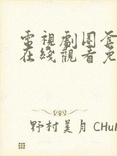 电视剧圈套全集在线观看免费