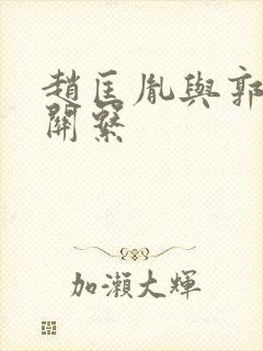 赵匡胤与郭荣的关系