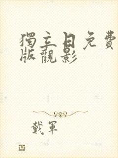 独立日免费完整版观影封面