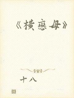 《横恋母》动漫