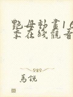 艳母动画1 6季在线观看封面