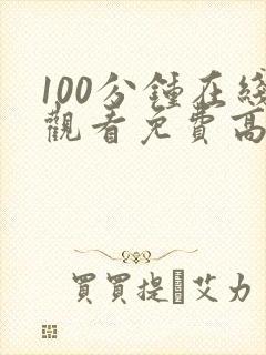 100分钟在线观看免费高清电视剧