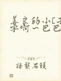 善良的小[子4字啊～巴巴鱼汤饭封面