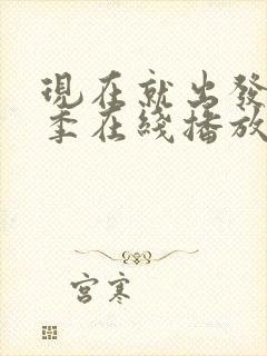 现在就出发第3季在线播放