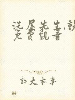 洗屋先生,动漫免费观看