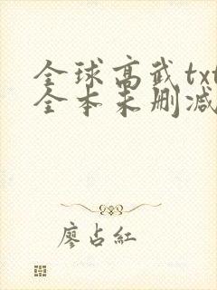 全球高武txt全本未删减下载