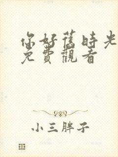 你好旧时光全集免费观看封面