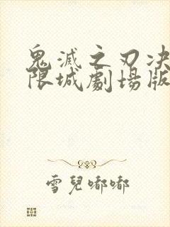 鬼灭之刃决战无限城剧场版