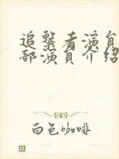 追击者演员表全部演员介绍