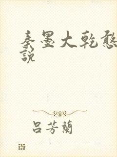 秦墨大乾憨婿小说