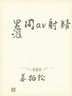 男同av射精总汇