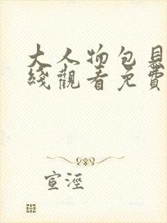 大人物包贝尔在线观看免费版封面