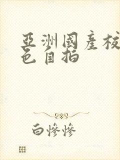 亚洲国产校园春色自拍