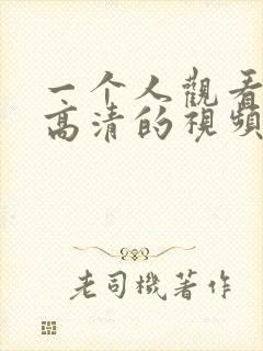 一个人观看免费高清的视频