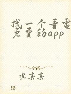 找一个看电视剧免费的app