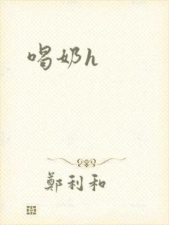 喝奶h封面