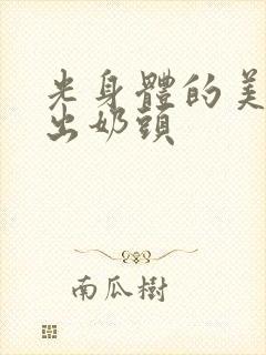 光身体的美女露出奶头