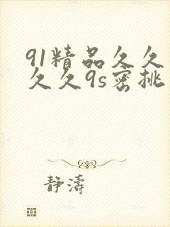 91精品久久久久久9s密挑封面