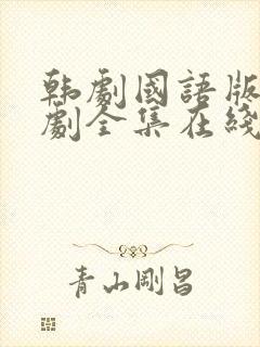 韩剧国语版电视剧全集在线观看