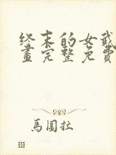 终末的女武神漫画完整免费观看