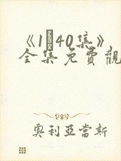 《1–40集》全集免费观看电视剧