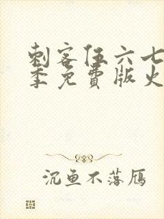 刺客伍六七第三季免费版火