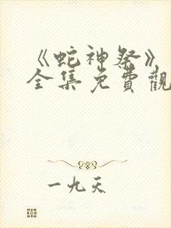 《蛇神祭》动漫全集免费观看动漫版