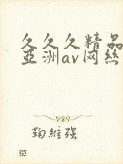 久久久精品国产亚洲av网丝祙封面