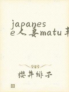 japanese人妻matu丰满
