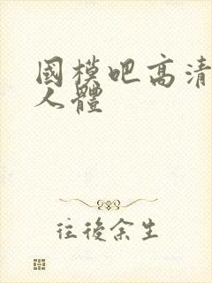 国模吧高清大胆人体