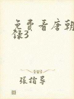 免费看唐朝诡事录3