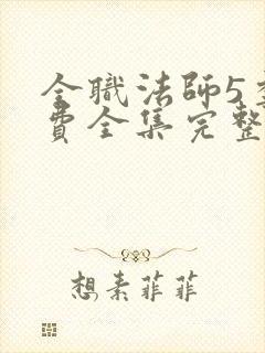 全职法师5季免费全集完整版