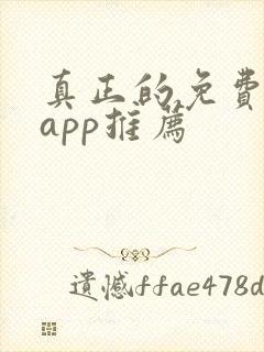 真正的免费短剧app推荐封面