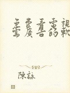 免费看电视剧无需广告的软件