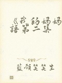 《我的妈妈》日语第二集封面