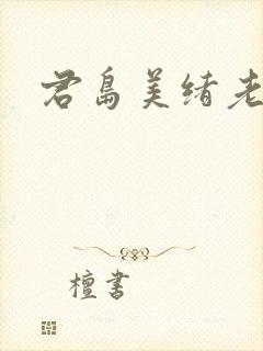 君岛美绪老熟女封面