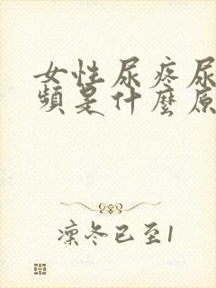 女性尿疼尿急尿频是什么原因