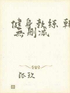 健身教练 韩漫 无删减