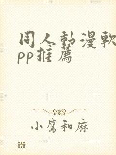 同人动漫软件app推荐