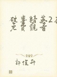 破事精英2在线免费观看