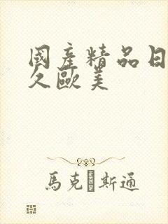 国产精品日韩久久欧美封面