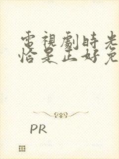电视剧时光与他恰是正好免费观看封面