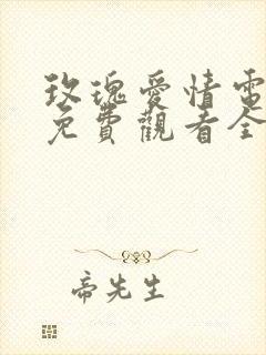 玫瑰爱情电视剧免费观看全集