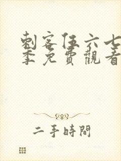 刺客伍六七第三季免费观看封面