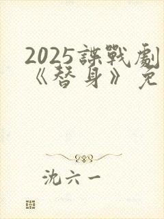 2025谍战剧《替身》免费观看