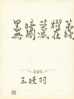 黑暗荣耀第二季无删减在线