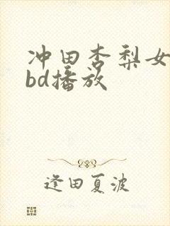 冲田杏梨女教师bd播放